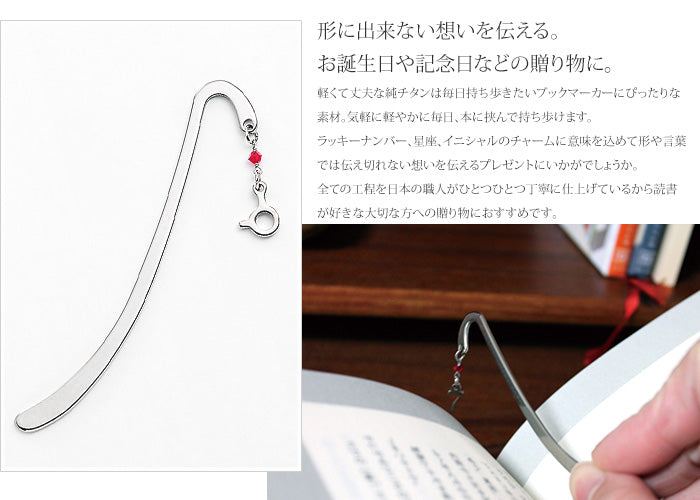 純チタン ブックマーカー オリジナル お守り 栞 BM01