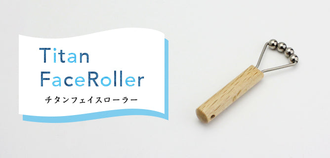 純チタンフェイスローラー FR02
