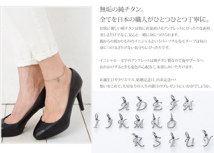 純チタン イニシャル アンクレット A〜Z A20AJ2-T273
