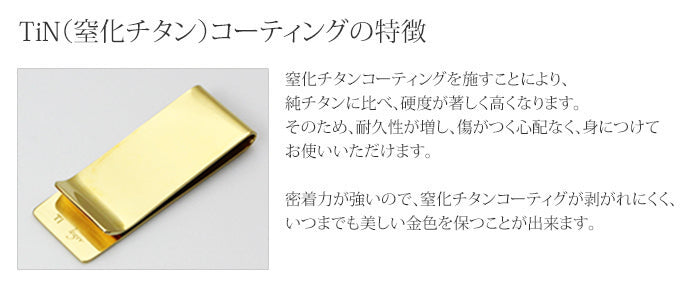 純チタンマネークリップ 窒化チタンコーティング MC01N