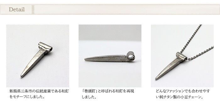 純チタン ネックレス 和釘 50cm N290