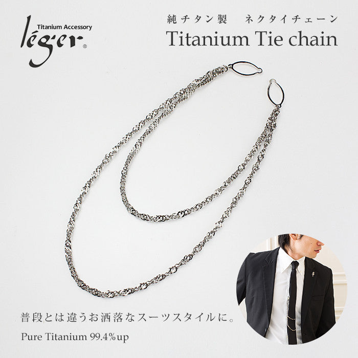 純チタンネクタイチェーン NTC01