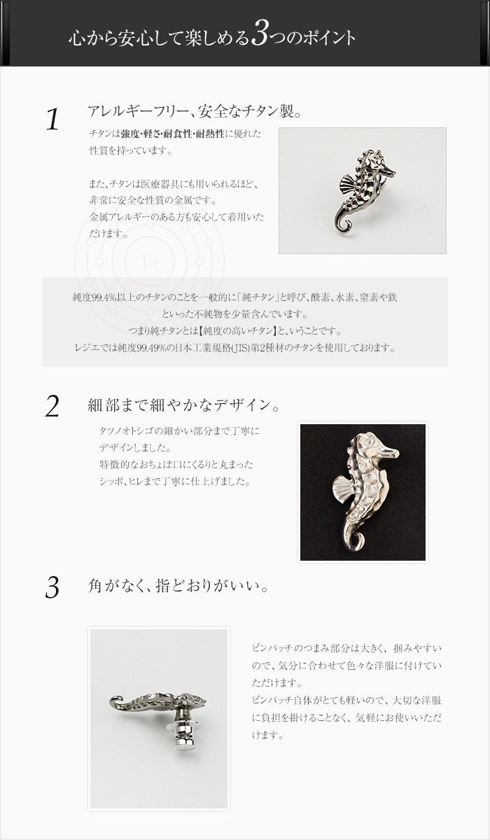 【宅配便のみ】 純チタンピンバッチ シーホース（タツノオトシゴ）（動物シリーズ） PBG01