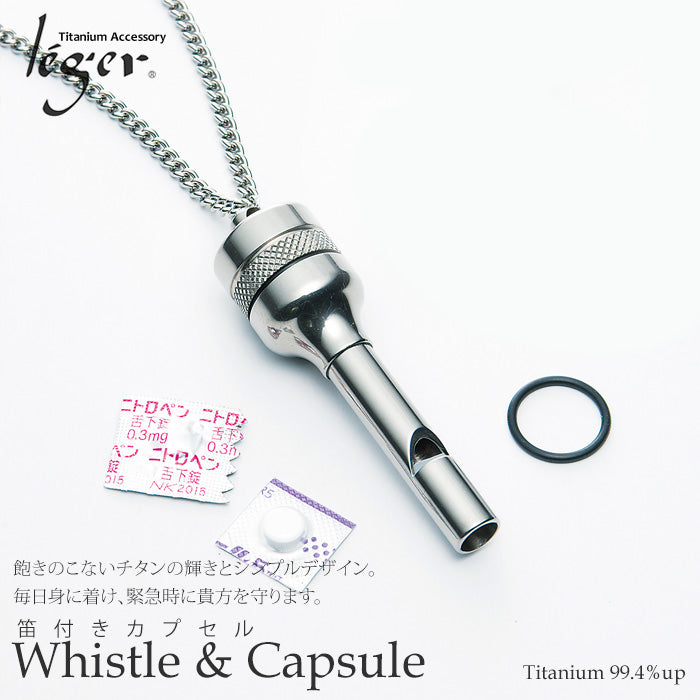 純チタン 笛付き ニトロケース （ ピルケース 薬入れ ） 70cm ネックレス ローレット PC12-1