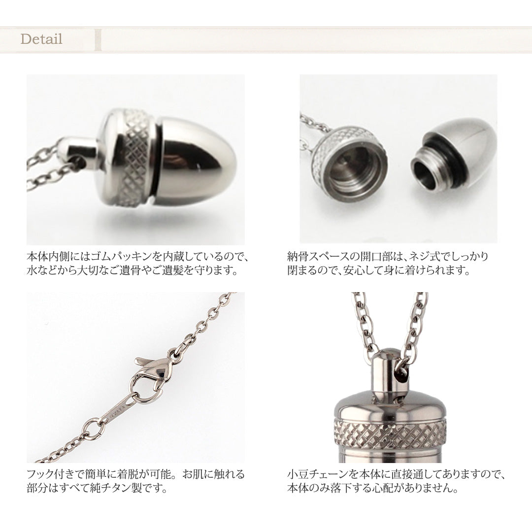 純チタン 遺骨ペンダント （ 遺骨カプセル ） ネックレス ミニどんぐり 名入れ 50cm PC46-1