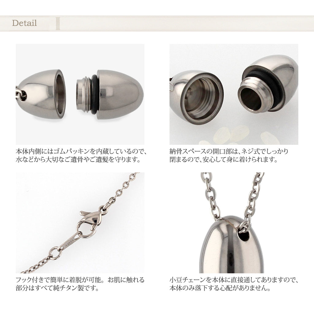 純チタン 遺骨ペンダント （ 遺骨カプセル ） ネックレス 50cm たまご 名入れ可 PC47-1