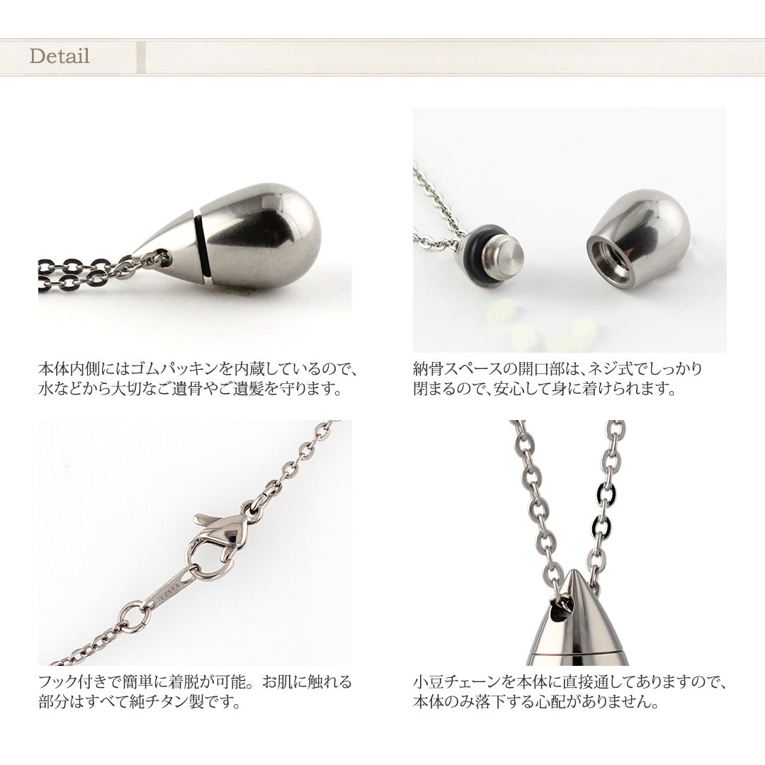純チタン 遺骨ペンダント （ 遺骨カプセル ） ネックレス 50cm なみだ 名入れ可 PC48-1