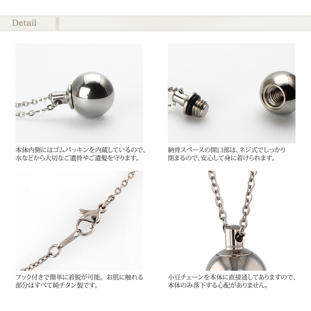純チタン 遺骨ペンダント （ 遺骨カプセル ） ネックレス 50cm 球 名入れ可 PC55-1