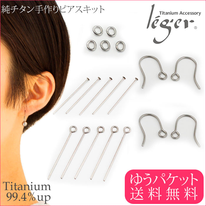 【ゆうパケット送料無料】手作りピアスキット ピアスパーツ（フック、9ピン、Tピン、Cカン）セット PF-kit
