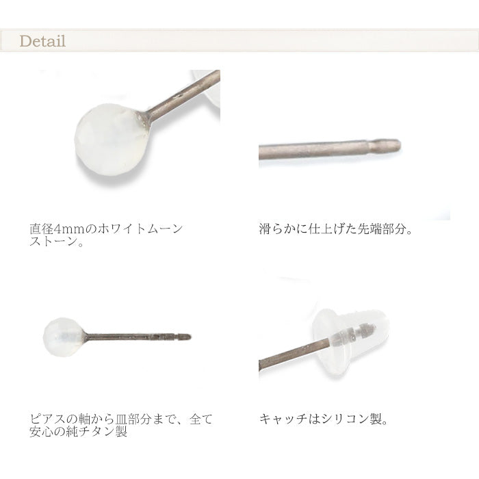 純チタン ピアス ホワイトムーンストーン PN010pair ポスト ラウンドカット 4mm 両耳