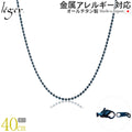純チタン ネックレス チェーン ボールネックレス IPブルー Φ1.5mm 40cm I40BF