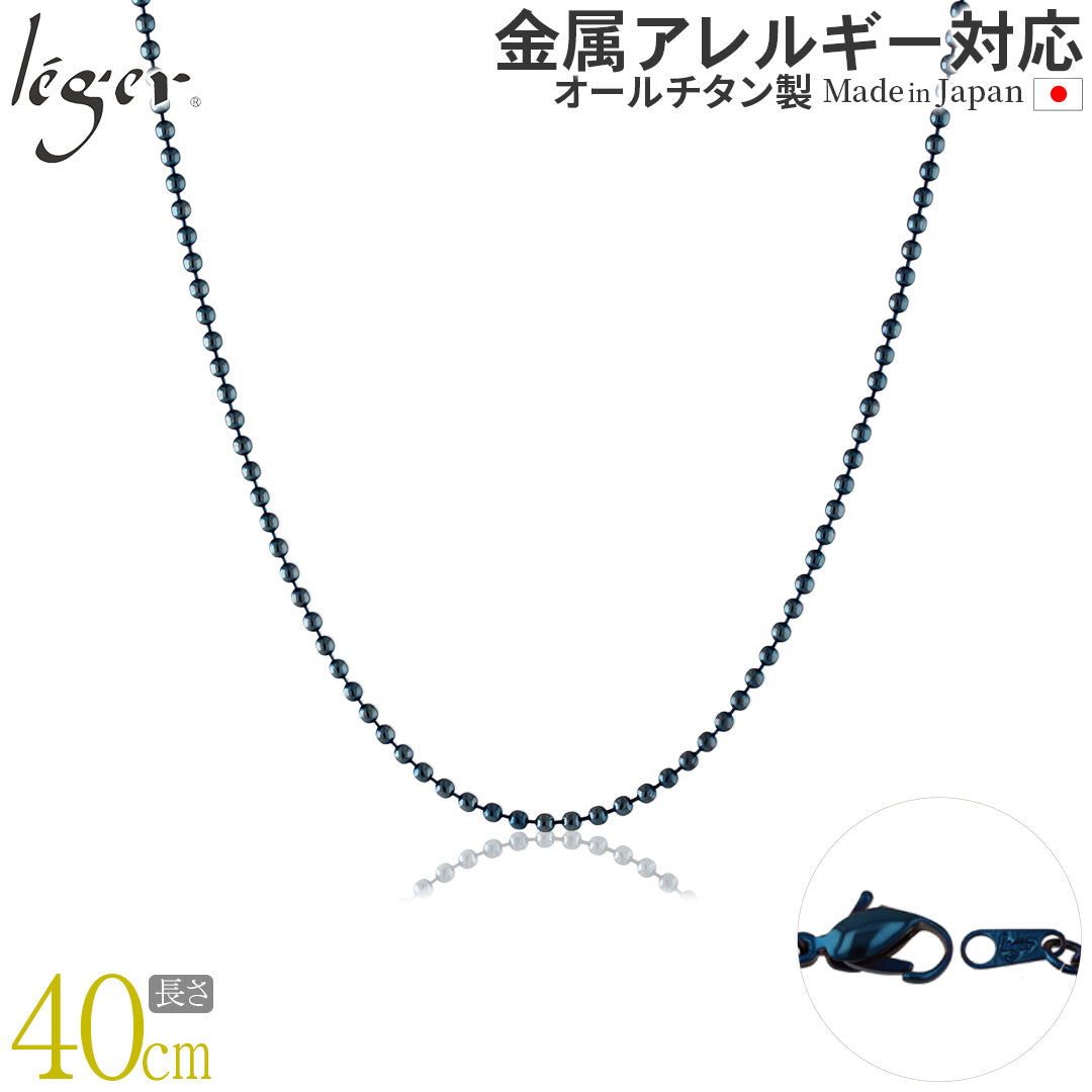純チタン ネックレス チェーン ボールネックレス IPブルー Φ1.5mm 40cm I40BF