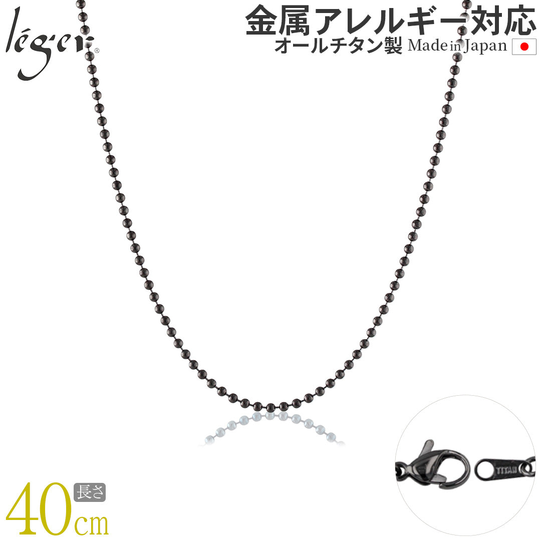 純チタン ネックレス チェーン ボールネックレス IPグレー Φ1.5mm 40cm I40GF