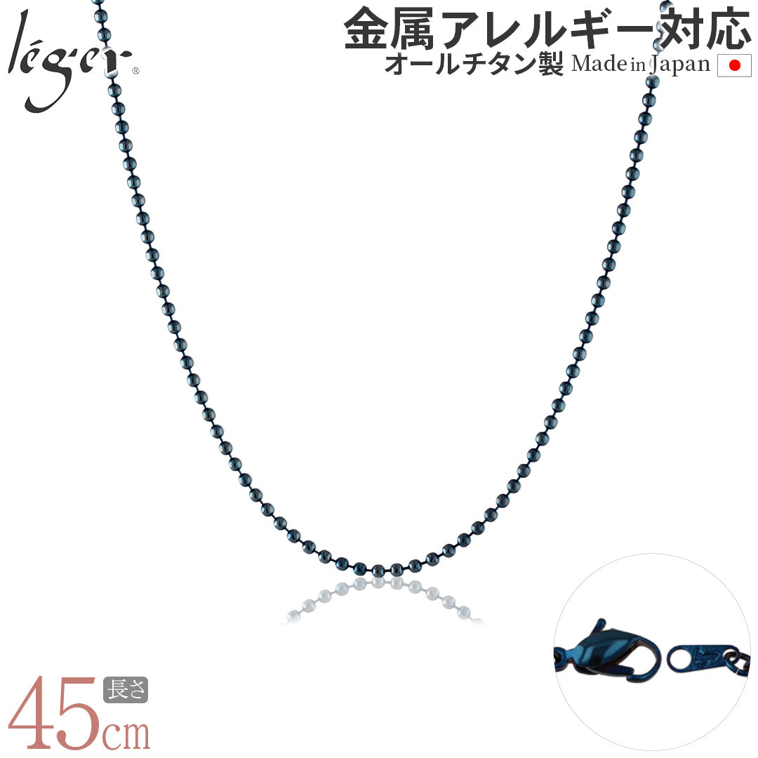 純チタン ネックレス チェーン ボールネックレス IPブルー Φ1.5mm 45cm I45BF