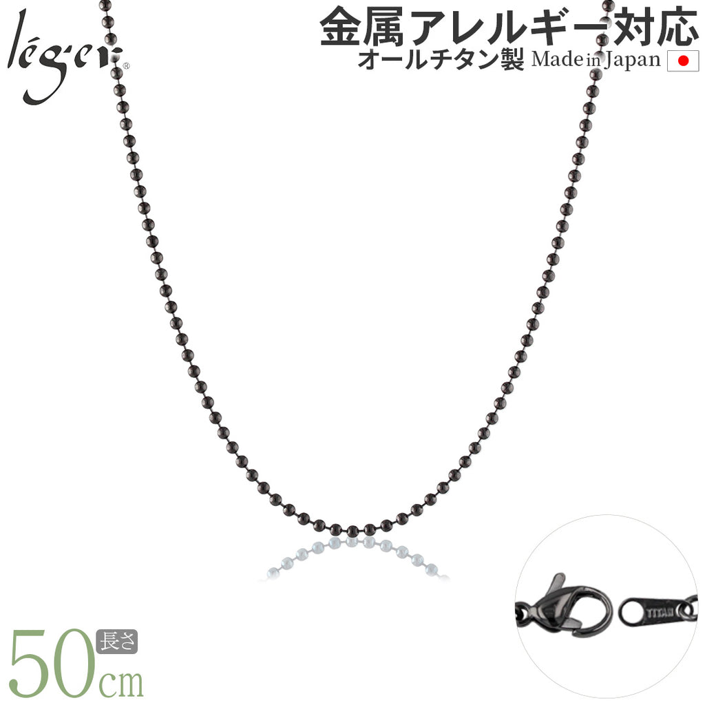 純チタン ネックレス チェーン ボールネックレス IPグレー Φ1.5mm 50cm I50GF