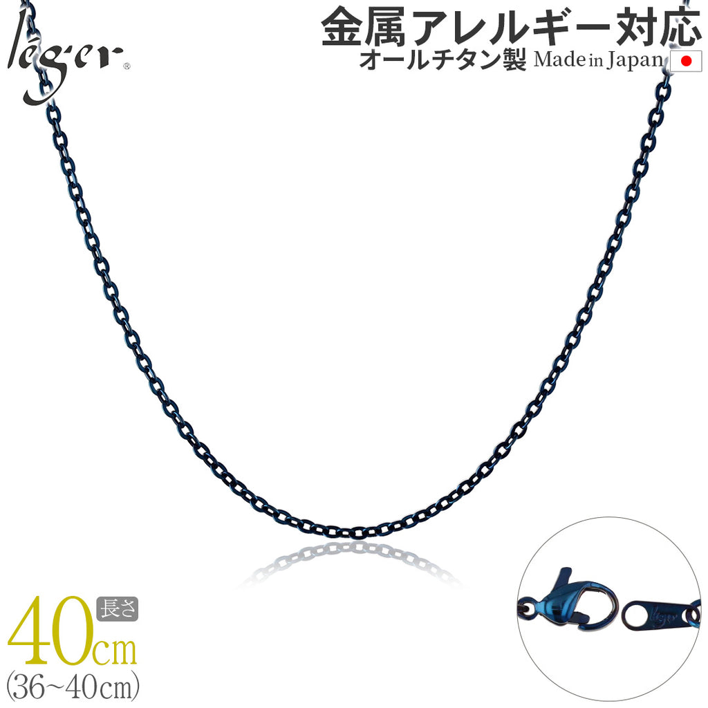 純チタン ネックレス チェーン IPブルー 40cm アズキ （ 小豆 ） 2.0mm幅 A40BF