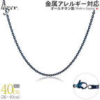 純チタン ネックレス チェーン IPブルー 40cm アズキ （ 小豆 ） 2.0mm幅 A40BF