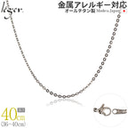 純チタン ネックレス チェーン 40cm アズキ （ 小豆 ） 2.0mm幅 A40F