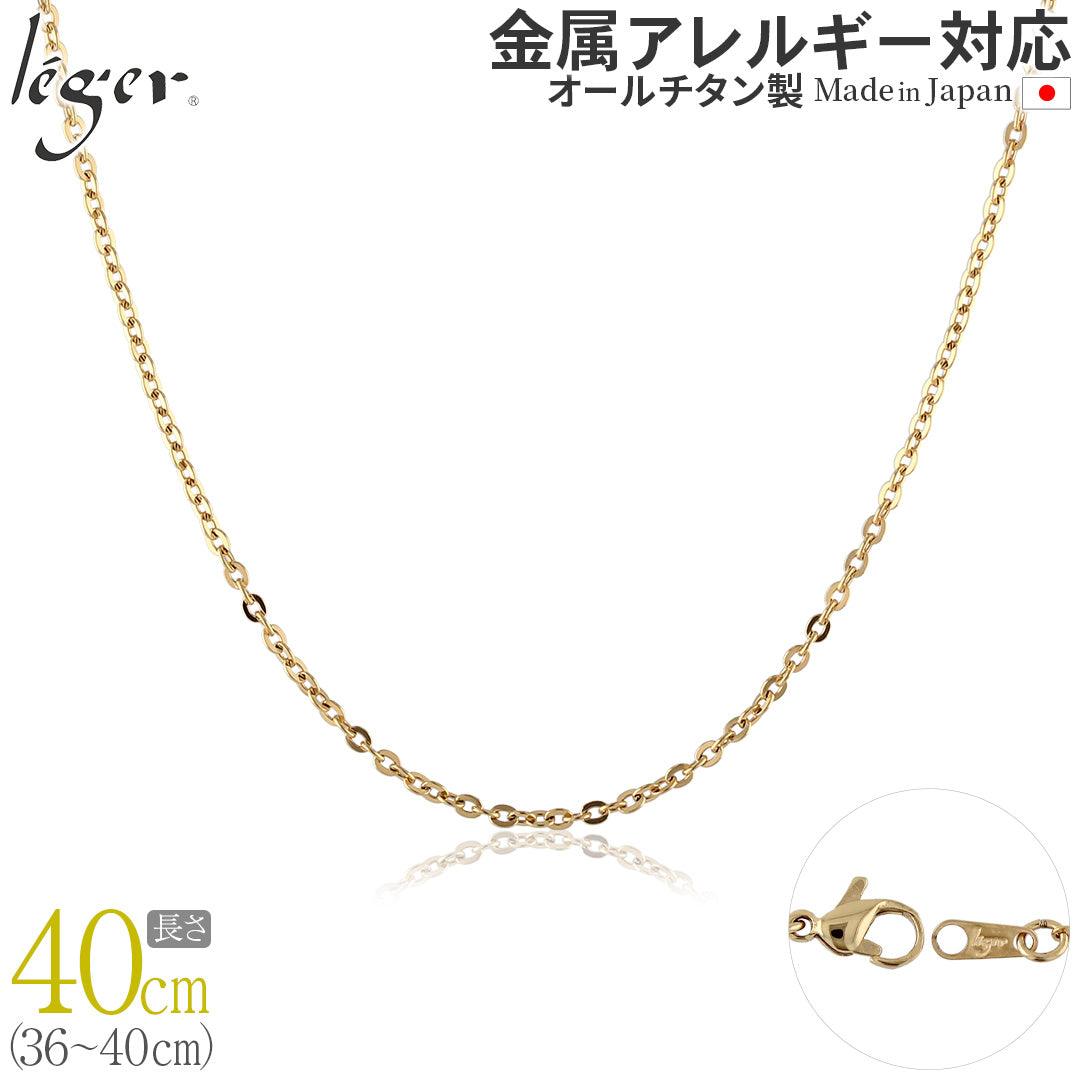 純チタン ネックレス チェーン IPゴールド 40cm アズキ （ 小豆 ） 2.0