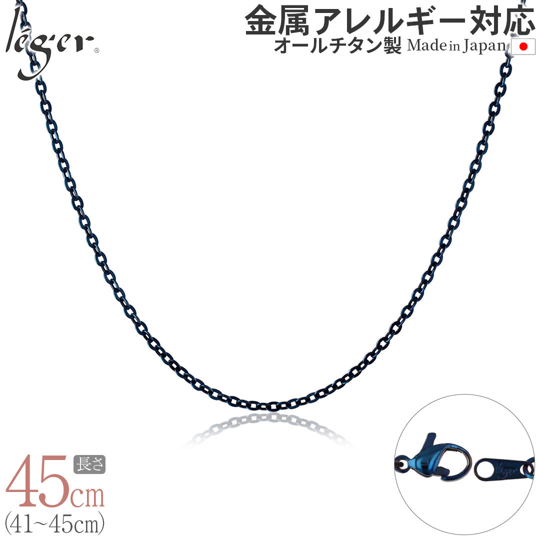 純チタン ネックレス チェーン IPブルー 45cm アズキ （ 小豆 ） 2.0mm幅 A45BF