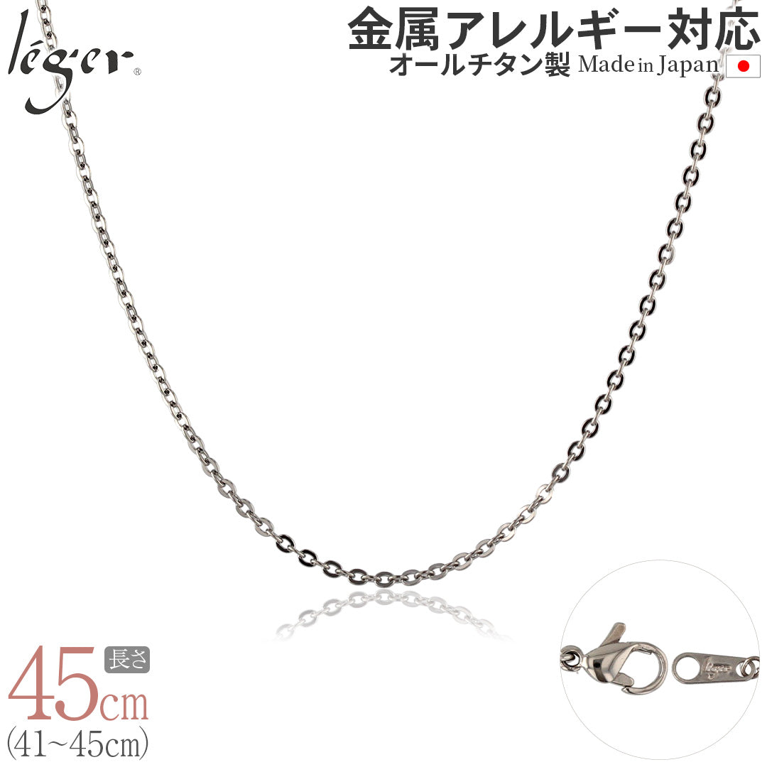 【45cm・美品】ティファニー　ネックレス　チェーンのみ　あずき　AG925 純チタン ネックレス チェーン 45cm アズキ （ 小豆 ） 2.0mm幅 A45F