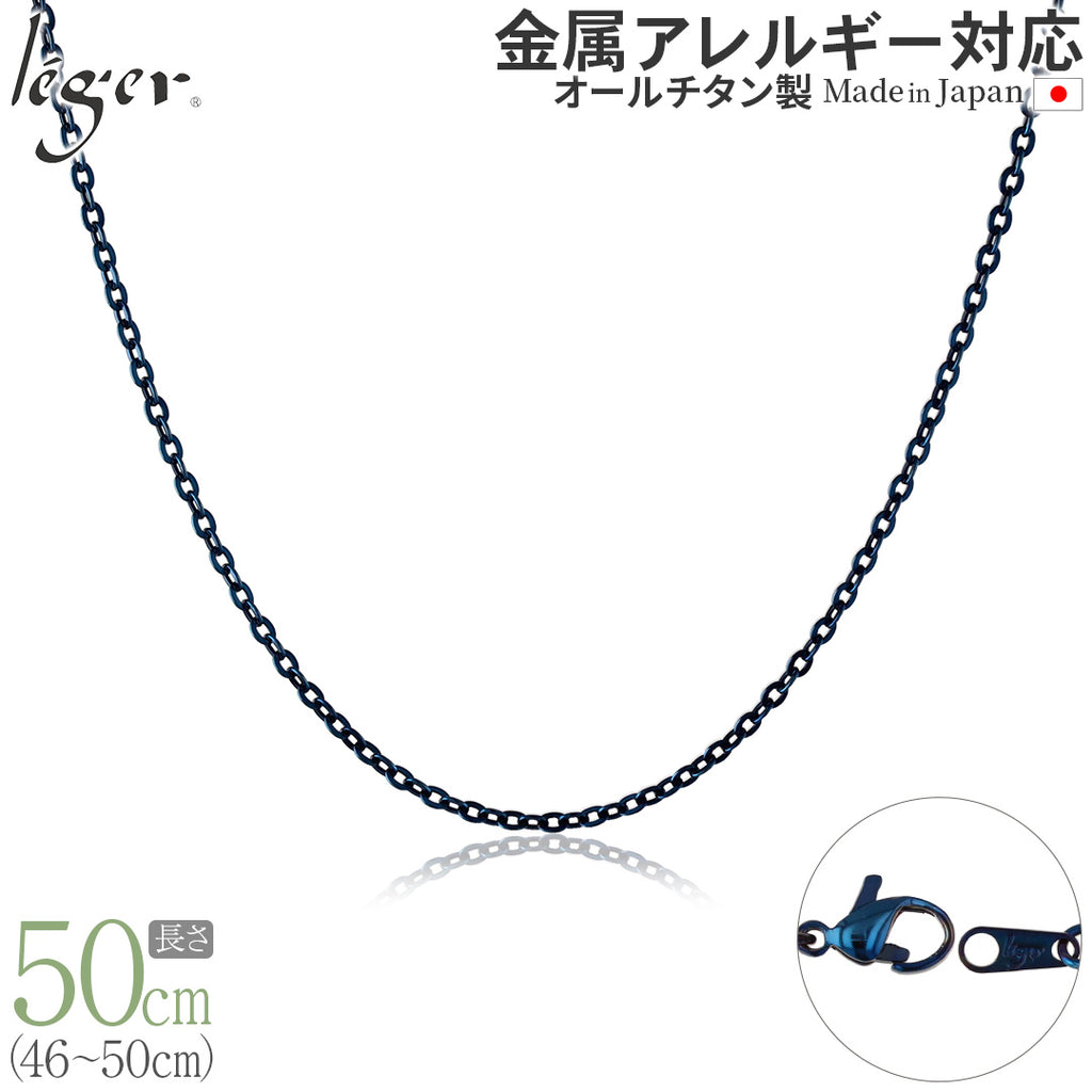純チタン ネックレス チェーン IPブルー 50cm アズキ （ 小豆 ） 2.0mm幅 A50BF