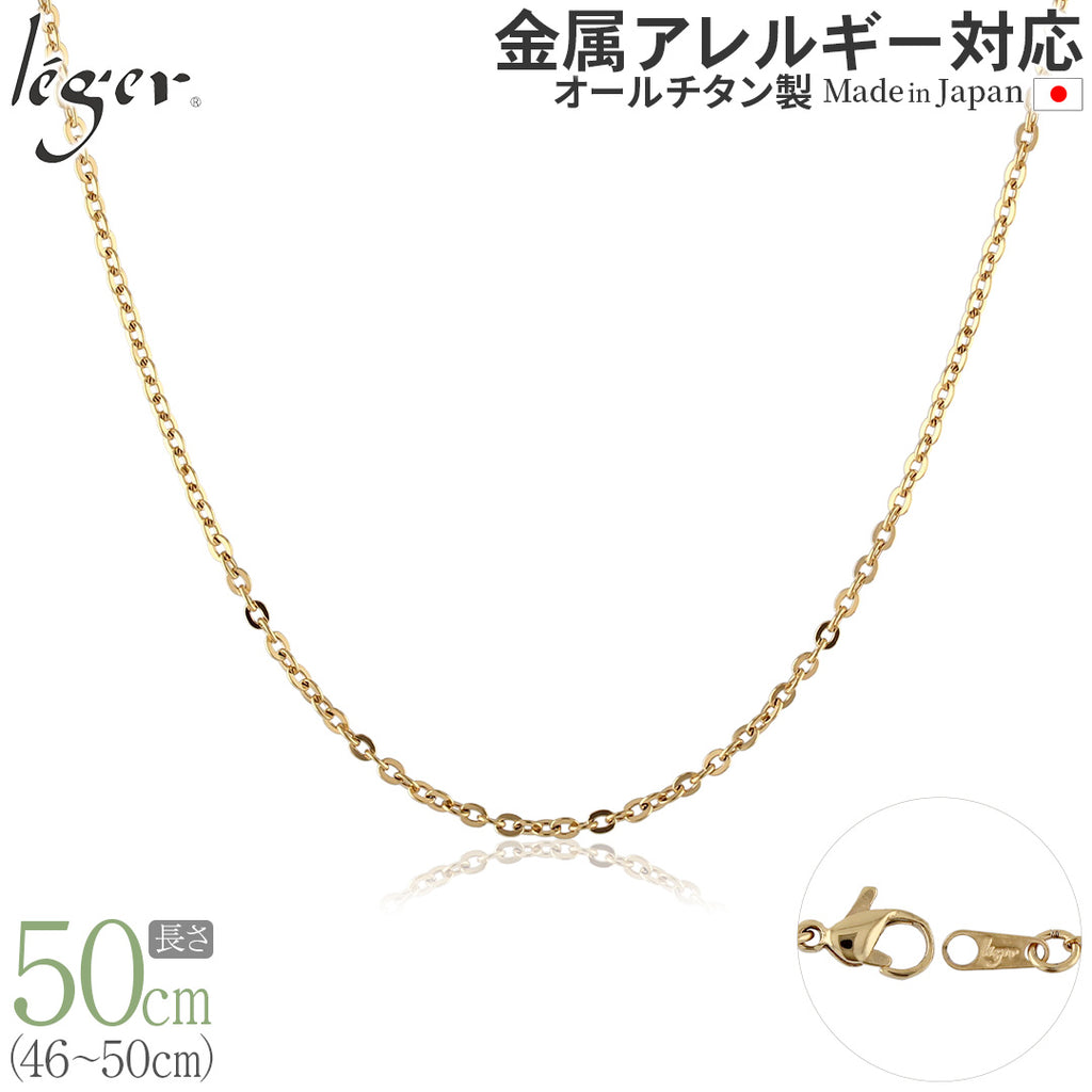 純チタン ネックレス チェーン IPゴールド 50cm アズキ （ 小豆 ） 2.0mm幅 A50GLF