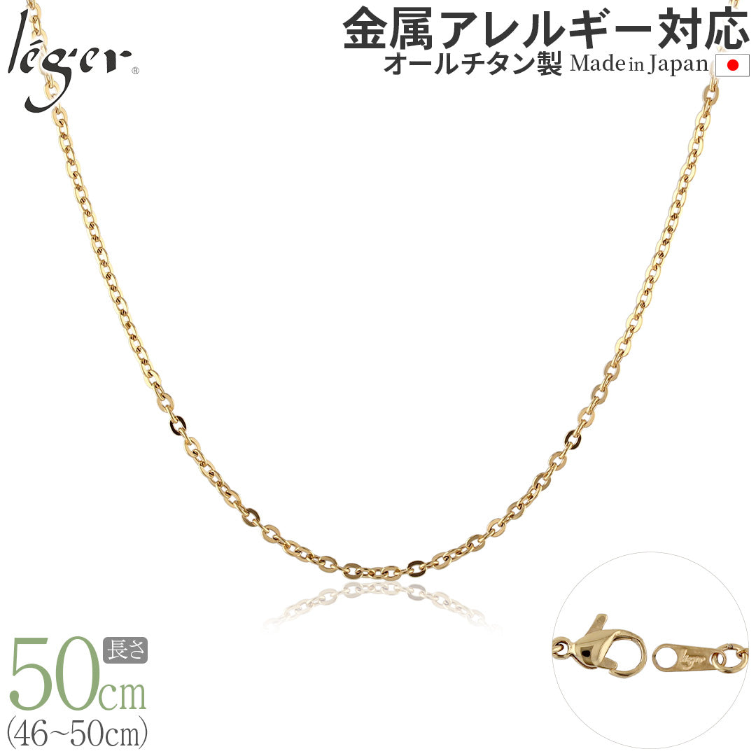 純チタン ネックレス チェーン IPゴールド 50cm アズキ （ 小豆 ） 2.0mm幅 A50GLF