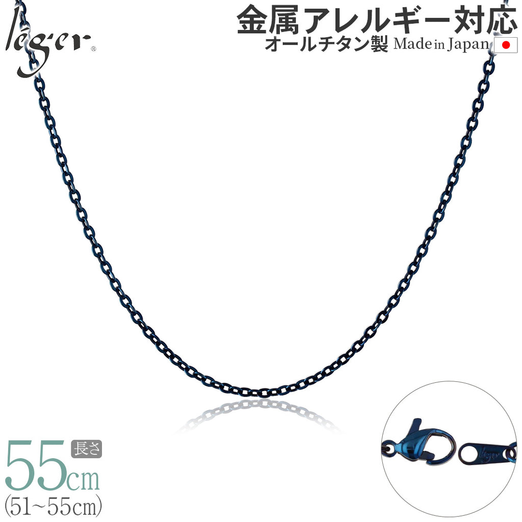 純チタン ネックレス チェーン IPブルー 55cm アズキ （ 小豆 ） 2.0mm幅 A55BF