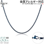 純チタン ネックレス チェーン IPブルー 55cm アズキ （ 小豆 ） 2.0mm幅 A55BF