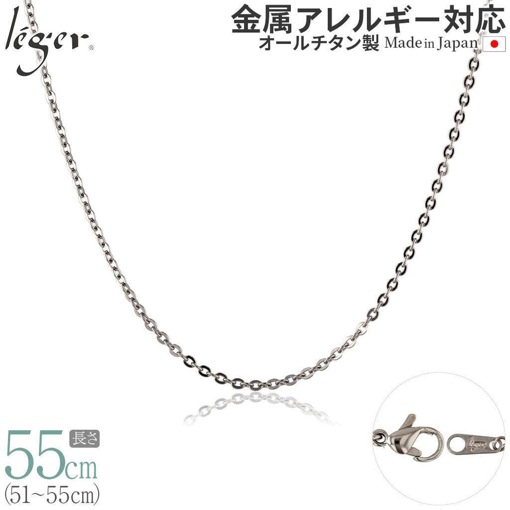 純チタン ネックレス チェーン 55cm アズキ （ 小豆 ） 2.0mm幅 A55F