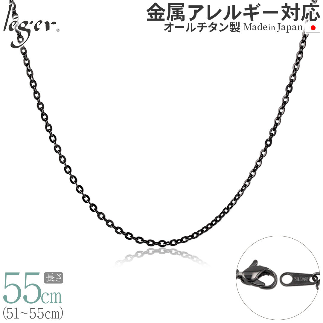純チタン ネックレス チェーン IPグレー 55cm アズキ （ 小豆 ） 2.0mm幅 A55GF