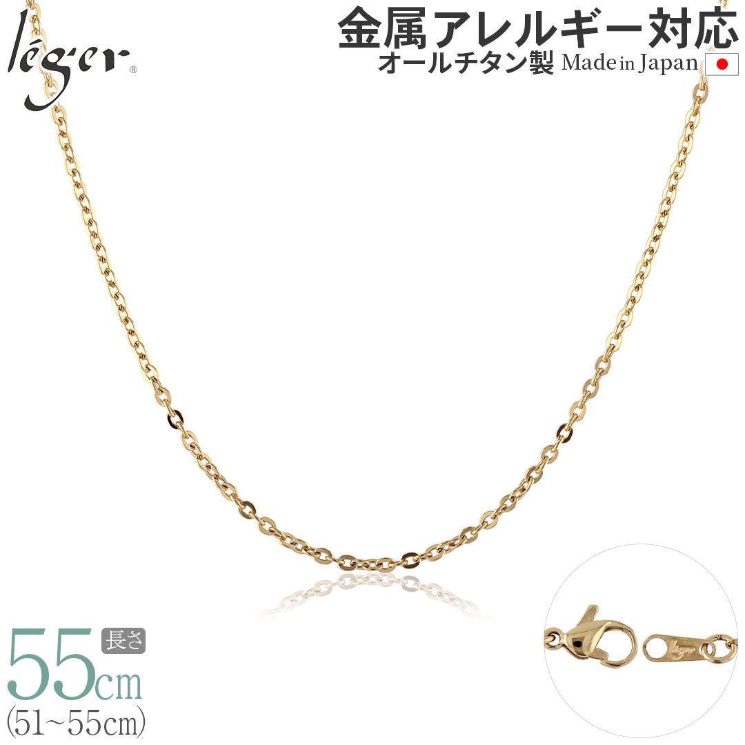 純チタン ネックレス チェーン IPゴールド 55cm アズキ （ 小豆 ） 2.0mm幅 A55GLF