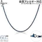 純チタン ネックレス チェーン IPブルー 60cm アズキ （ 小豆 ） 2.0mm幅 A60BF
