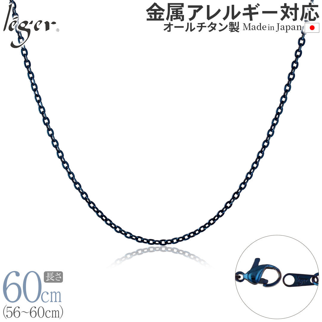 純チタン ネックレス チェーン IPブルー 60cm アズキ （ 小豆 ） 2.0mm幅 A60BF