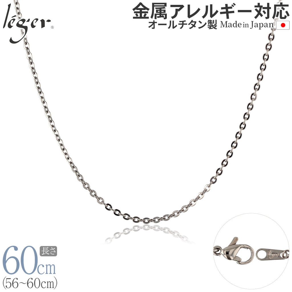 純チタン ネックレス チェーン 60cm アズキ （ 小豆 ） 2.0mm幅 A60F