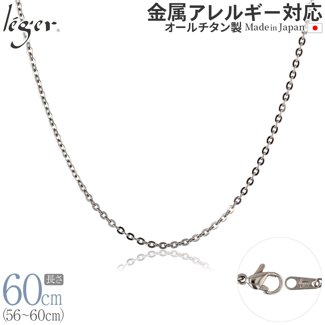 純チタン ネックレス チェーン 60cm アズキ （ 小豆 ） 2.0mm幅 A60F