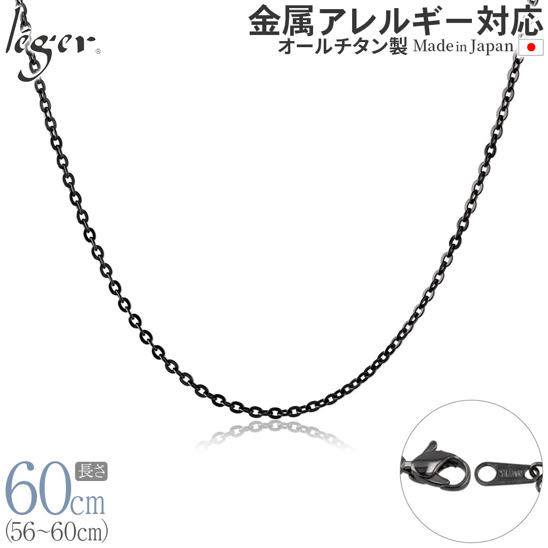 純チタン ネックレス チェーン IPグレー 60cm アズキ （ 小豆 ） 2.0mm幅 A60GF