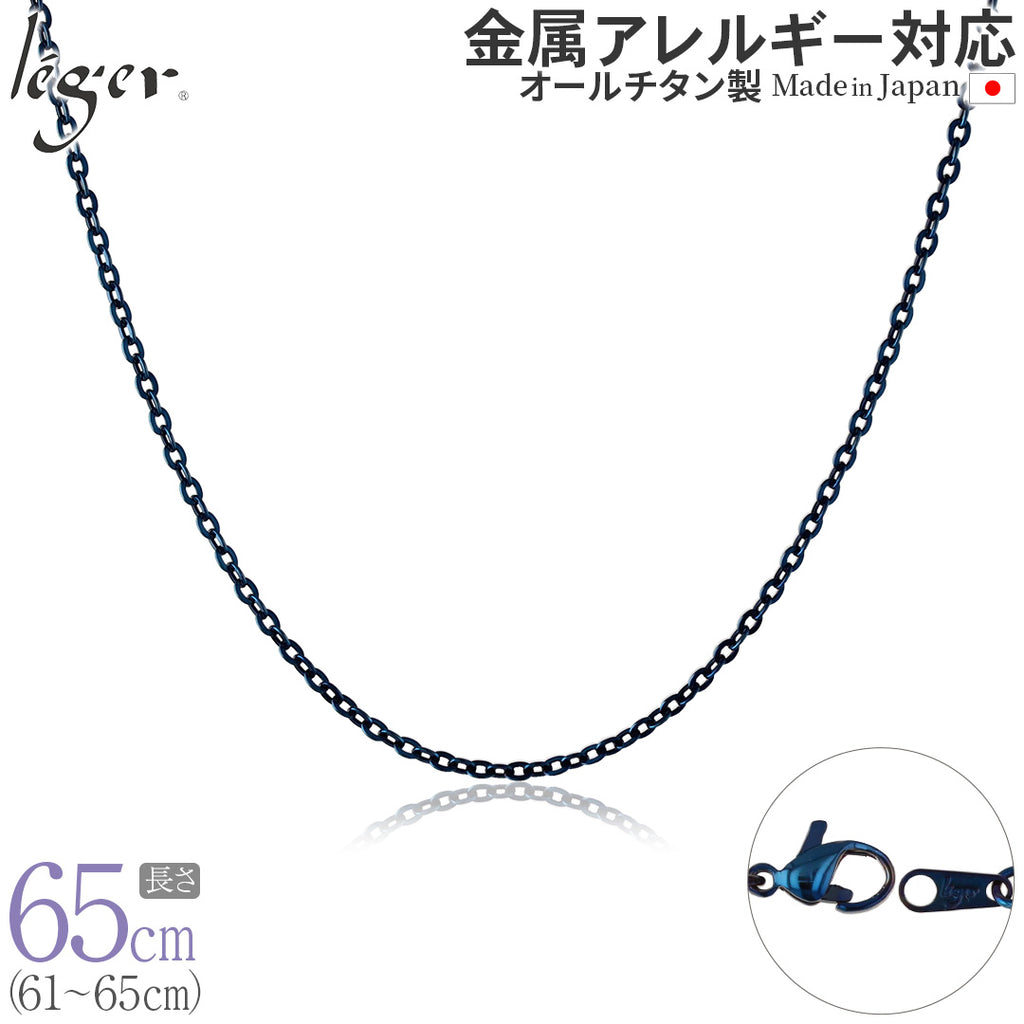 純チタン ネックレス チェーン IPブルー 65cm アズキ （ 小豆 ） 2.0mm幅 A65BF
