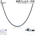 純チタン ネックレス チェーン IPブルー 65cm アズキ （ 小豆 ） 2.0mm幅 A65BF