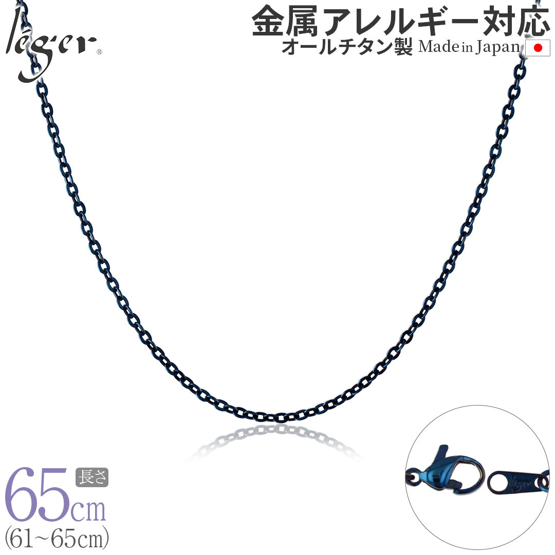 純チタン ネックレス チェーン IPブルー 65cm アズキ （ 小豆 ） 2.0mm幅 A65BF