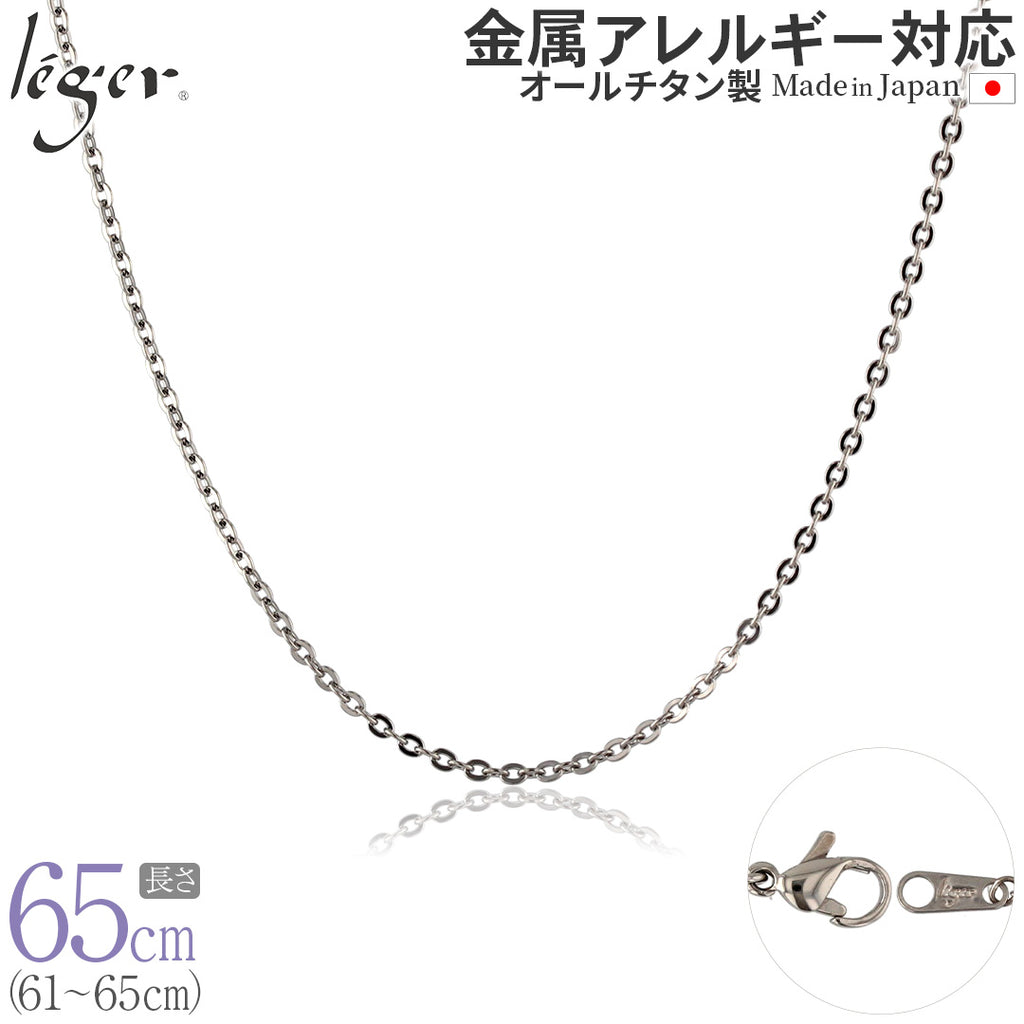 純チタン ネックレス チェーン 65cm アズキ （ 小豆 ） 2.0mm幅 A65F