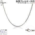 純チタン ネックレス チェーン 65cm アズキ （ 小豆 ） 2.0mm幅 A65F