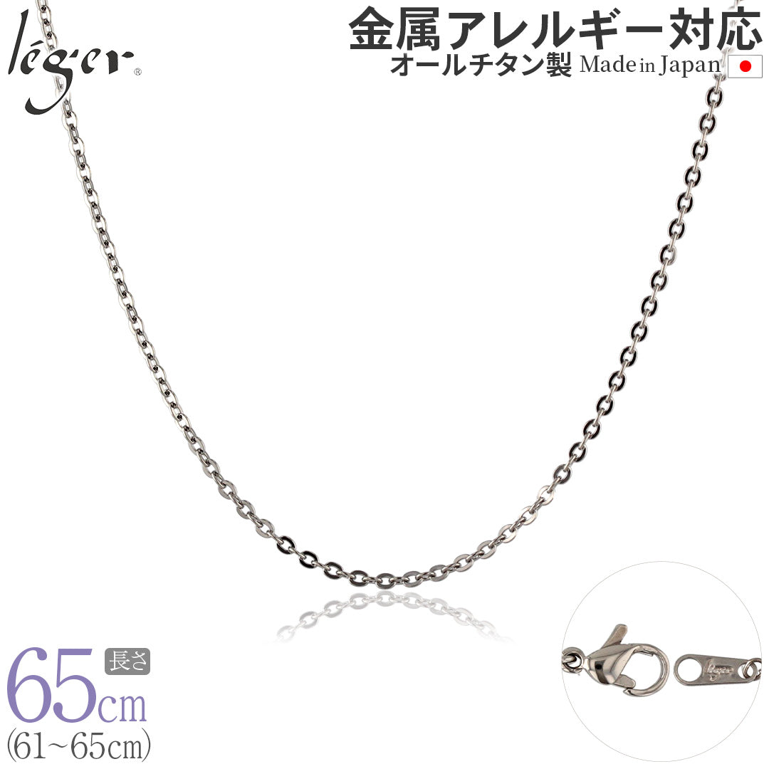 純チタン ネックレス チェーン 65cm アズキ （ 小豆 ） 2.0mm幅 A65F