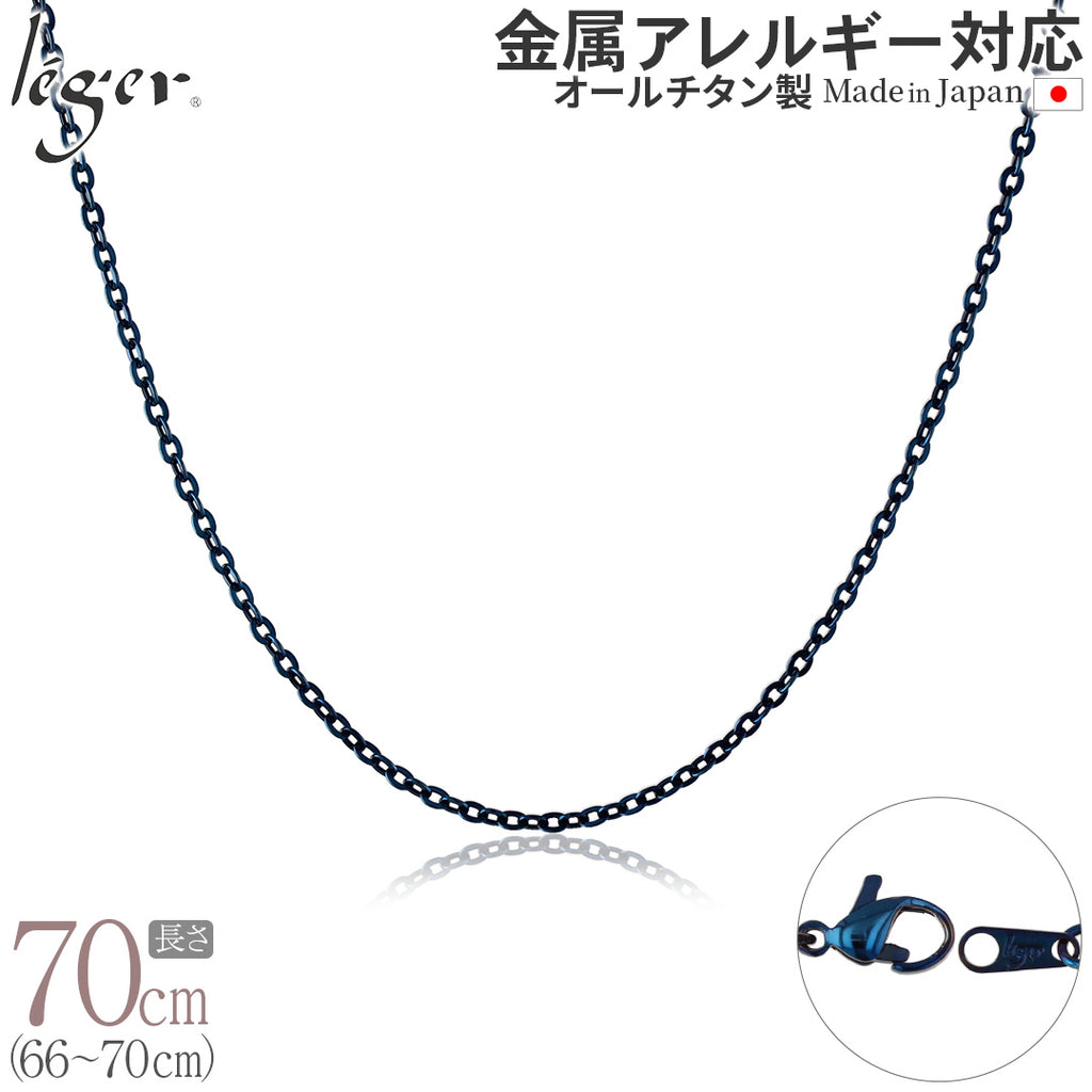 純チタン ネックレス チェーン IPブルー 70cm アズキ （ 小豆 ） 2.0mm幅 A70BF