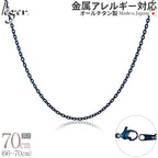 純チタン ネックレス チェーン IPブルー 70cm アズキ （ 小豆 ） 2.0mm幅 A70BF