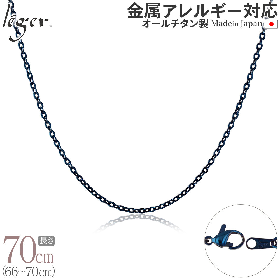 純チタン ネックレス チェーン IPブルー 70cm アズキ （ 小豆 ） 2.0mm幅 A70BF
