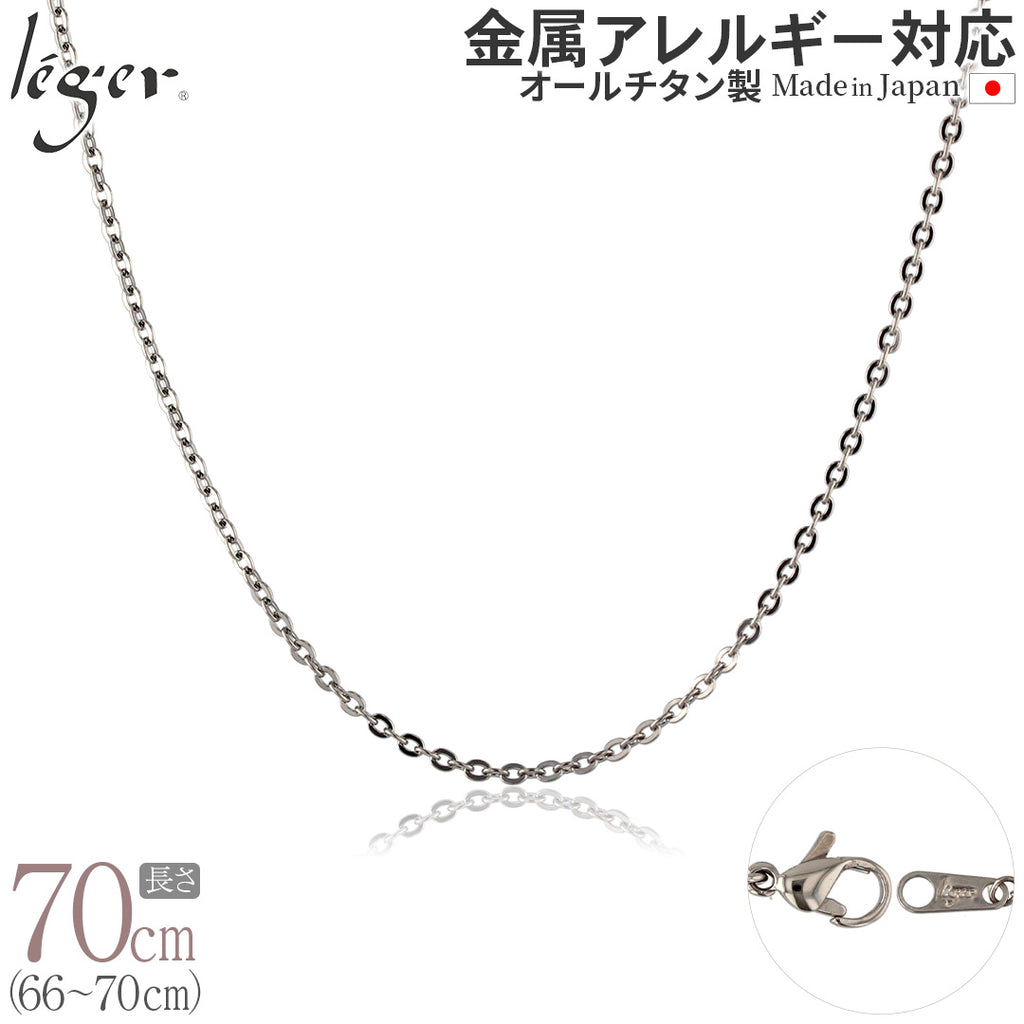 純チタン ネックレス チェーン 70cm アズキ （ 小豆 ） 2.0mm幅 A70F