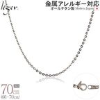 純チタン ネックレス チェーン 70cm アズキ （ 小豆 ） 2.0mm幅 A70F