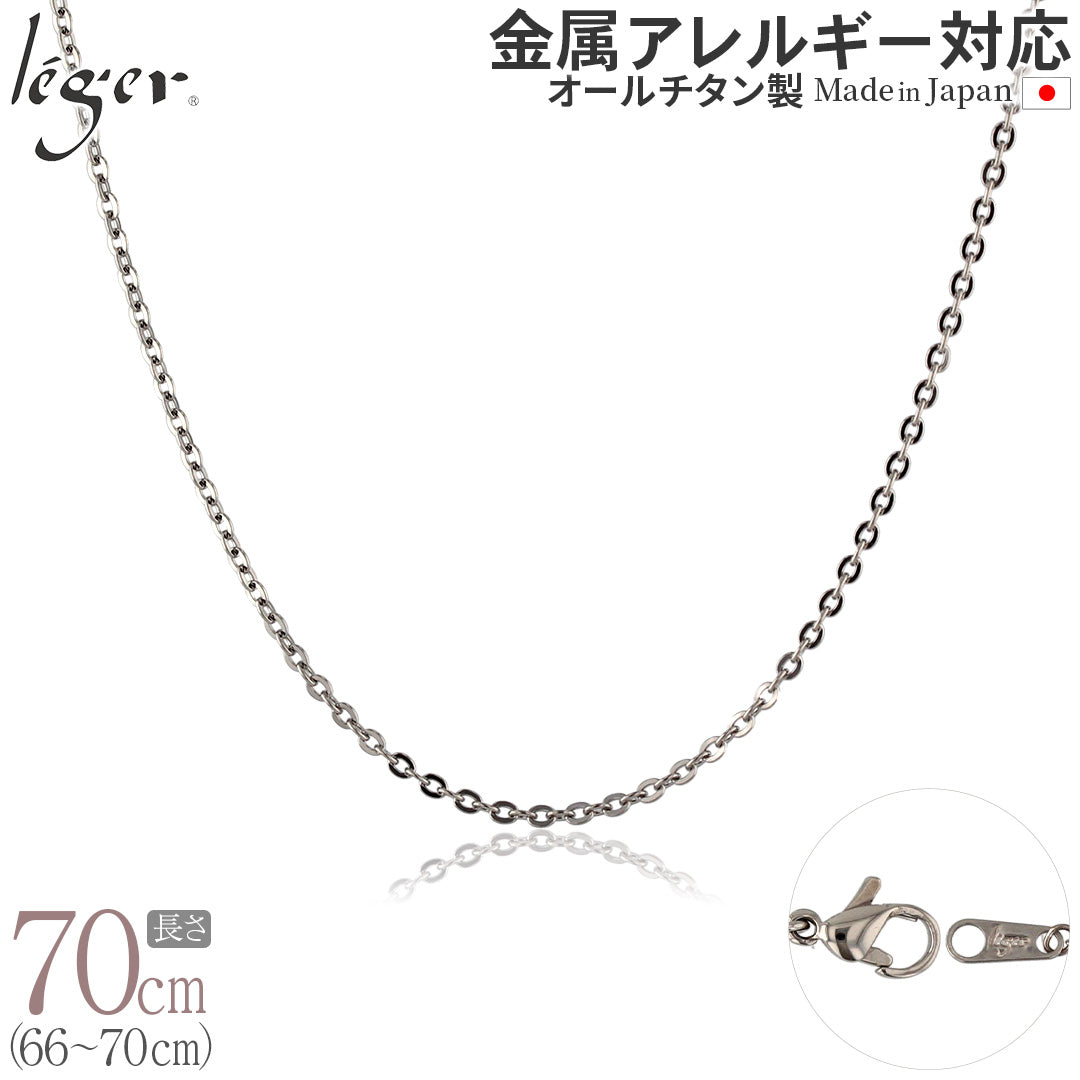 純チタン ネックレス チェーン 70cm アズキ （ 小豆 ） 2.0mm幅 A70F
